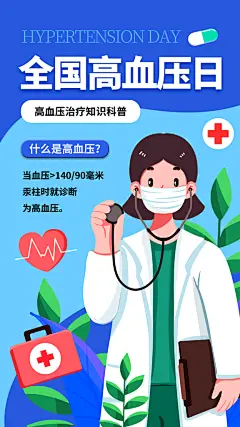 世界高血压日心脏健康体检科普海报