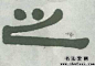 不详之字的隶书写法_之字隶书图片