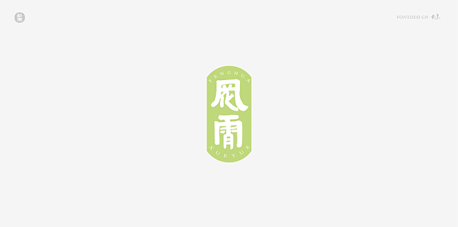 書法字记-字体传奇网（ZITICQ）