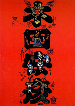 グリーン采集到OLD TIME POSTER.