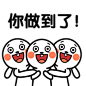 你做到了 #霹雳娇兔# #表情# #团伙篇#