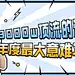 简约醒目吃瓜专用娱乐公众号首图
