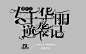 校园字设/《重生之女王华丽逆袭记》/北澄设计
2017.08.08