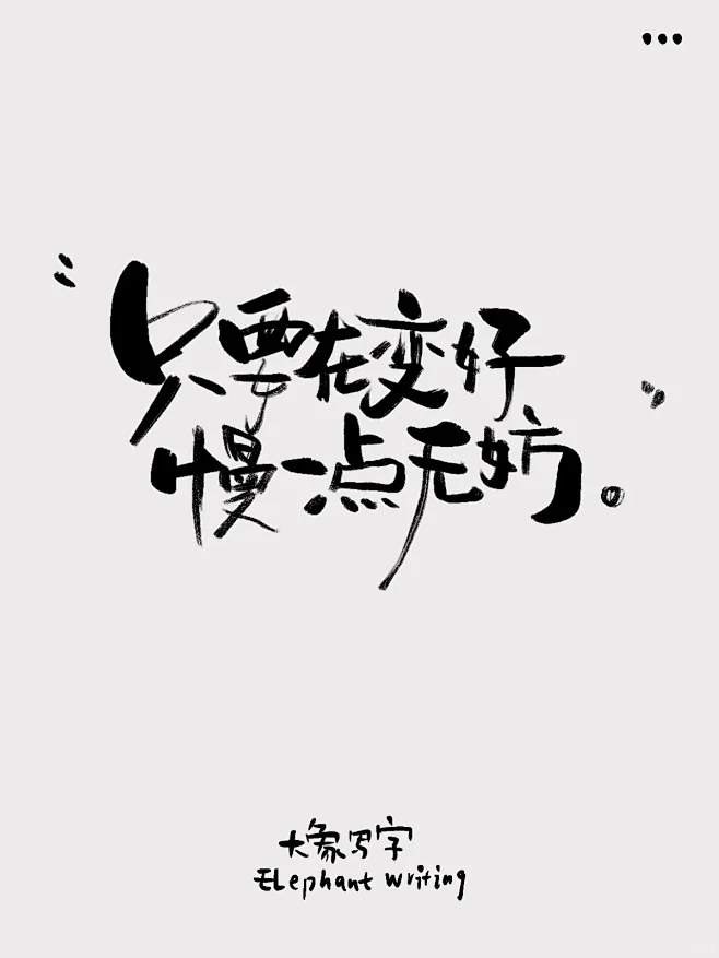 慢一点