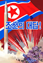 [米田/主动设计整理]朝鲜的宣传画设计 Propaganda Posters from North Korea - AD518.com - 最设计