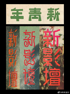 陳当当采集到字体