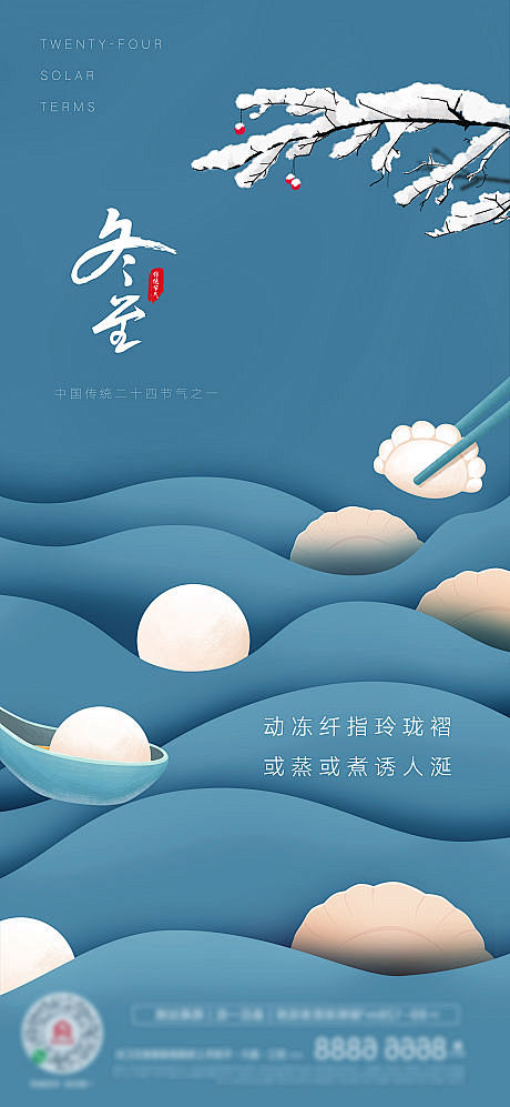 冬至创意饺子汤圆海报-源文件