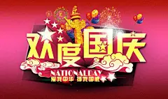节日素材 国庆艺术立体字设计素材 欢度国庆艺术字体 国庆快乐艺术字 爱我中华扬我国威海报素材 #海报# #海报设计# #广告设计# #宣传单# #DM单页# #版式设计# #排版设计# #平面设计# #画册# #画册设计# #宣传册# #宣传单# #折页# #书籍# #封面# #平面设计# #版式设计# #排版设计# #淘宝海报# #天猫海报# #详情页# 详情描述# #banner# #横幅# #店铺装修# #京东商城# #电商设计# #包装# #包装设计# #包装盒# #平面设计# #海报# #画册#