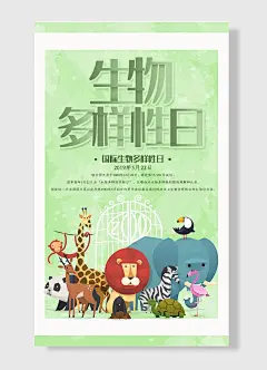 生物多样性多动物主题绿色背景国际生物多样性日