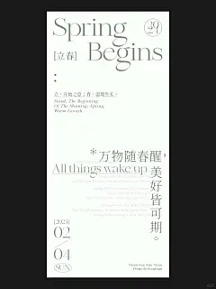 立春海报文案 /春万物随春醒，美好皆可期 - 小红书