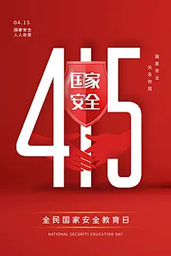 全民国家安全教育日安全意识宣传公益海报