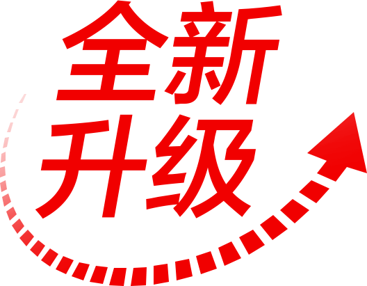 全新升级
