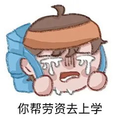 利路修表情包-Lylilaaaa_今天去学习的照片 - 微相册 _A-LELUSH_T202195 #率...