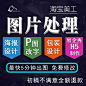 婚纱照H5定制淘宝美工包装海报设计P图片处理证件照精修主图水印
