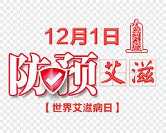 觅知网采集到艾滋病日(原创附源文件)
