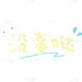 浊气感可爱emoji网梗没事哒晒图标记文字