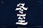 1762冬至（72P）-字体帮
