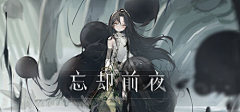 三又一个木采集到忘却前夜