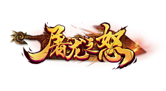椰子橙汁采集到中国风游戏LOGO、字体设计