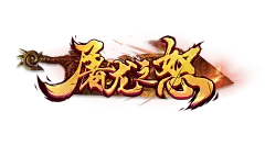 屠龙之怒logo-1
