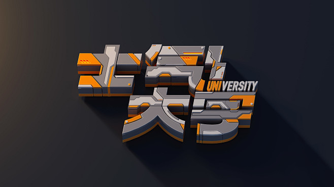 士气大学硬表面挤压