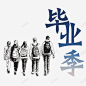毕业季 平面电商 创意素材