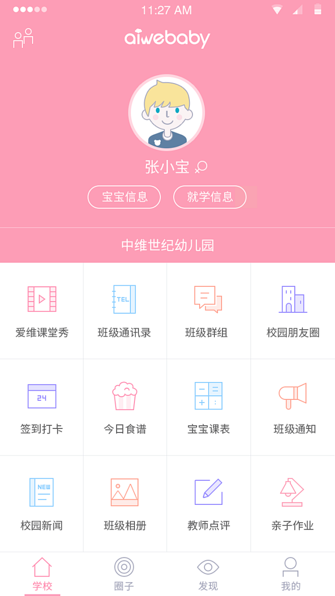 爱维宝贝-家长端APP首页界面