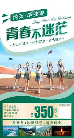 毕业旅游海报  - 源文件下载【酷图网】毕业季旅游,毕业季,旅游,毕业旅游,毕业旅游海报,毕业照,毕业,毕业旅游相册,毕业背景,毕业晚会,致青春,青春,骑行,青春飞扬,毕业之旅,毕业不分手,春游,游行,吉林旅游,大学毕业旅游,夏日旅游,暑期旅游,暑假旅游,夏季旅游,毕业狂欢,毕业典礼,毕业纪念,毕业设计,骑行旅游,毕业去哪,研学,