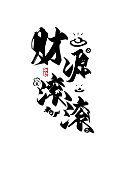 蘇胖胖采集到字体