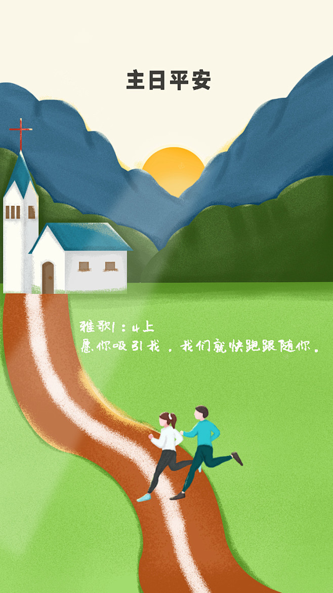 主日平安手机圣经经文插画