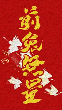 前兔无量 关注+转采=开放所有使用权
新年快乐！@苏尤Syou