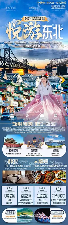东北旅游海报  - 源文件下载【酷图网】海报,旅游,东北,沈阳,丹东黑龙江,延吉,朝鲜,美景,路线,