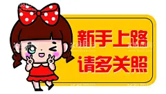 新手上路卡通美女  - 源文件下载【酷图网】新手上路,请多关照,实习新手,新手实习,新手,实习,实习logo,卡通美女,新手上路提示,新手上路标贴,汽车,马路,安全提示,安全标语,提示标语,标语贴,设计,标志图标,公共标识标志,广告设计,图片素材,300DPI,PSD