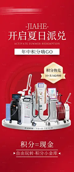 编号：45420024881299300【享设计】源文件下载-医美积分兑换活动海报