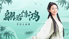 古风中国风舞蹈博主横版视频封面