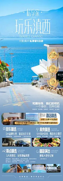 【南门网】广告 海报 云南 腾冲 滇西 定制 线路 精选 景点 洱海 大理