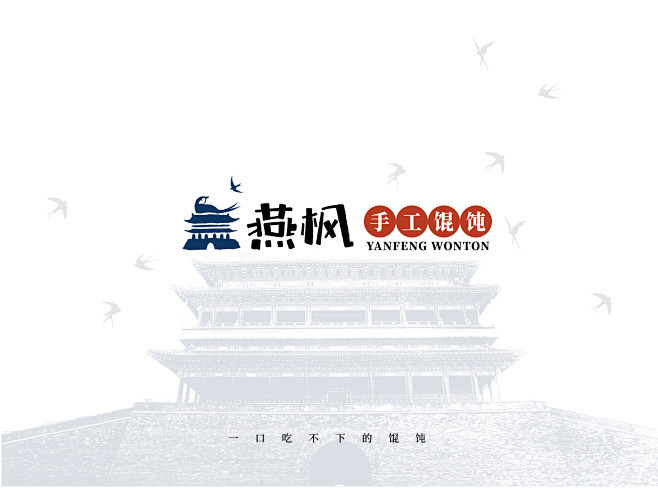 燕枫馄饨logo提案