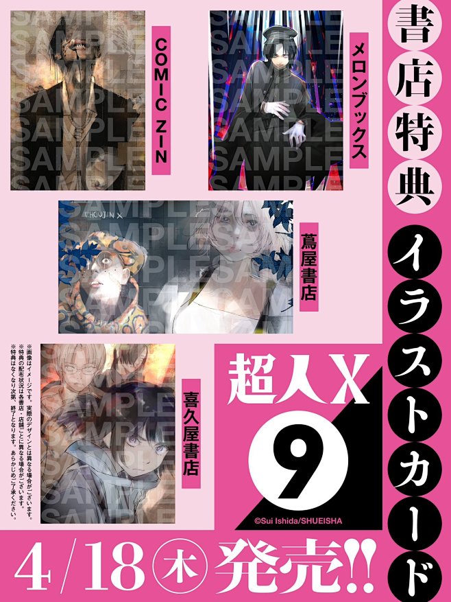 『超人X』单行本第九卷特典
4月18日发...