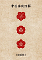 中国传统纹样——梅花纹 - 小红书