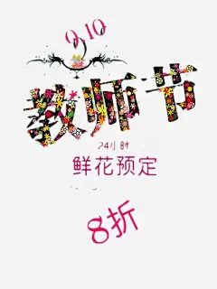 教师节高清素材 标题 免费下载 页面网页 平面电商 创意素材