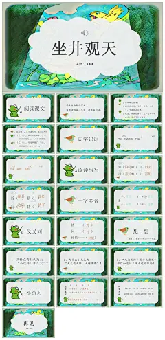 坐井观天语文课文赏析教学课件PPT