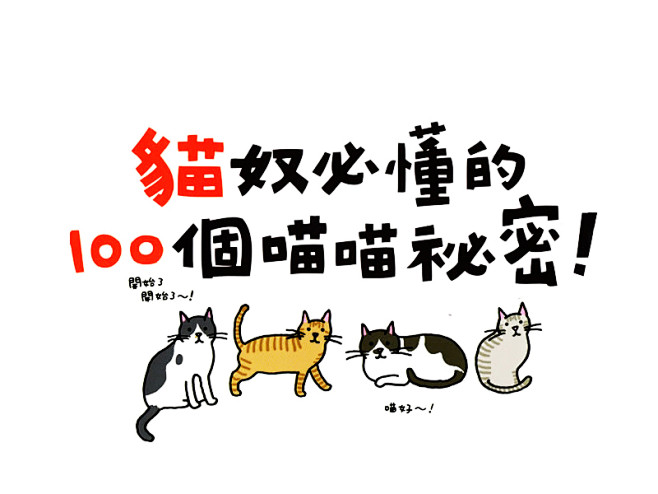 猫奴必看！喵星人秘密大公开！ | MiM...