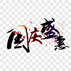 牛MO王G53采集到节日元素PNG图片1