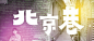 #红视角#一组城市主题字形设计作品，你在哪座城？——香港设计师 Ivan Ip ​​​​