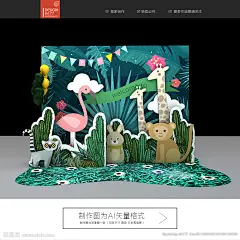 绿野仙踪 春意盎然 奇幻森林 梦幻森林 乐园 动物乐园 爱丽丝 春季 春暖花开 春天 绿色 动物世界 动物 森林动物 丛林 草地 森林 小清新 森系婚礼 春季美陈 春季装饰 暖场设计 活动美陈 活动氛围 巡展 路演 堆头设计 异形 KT板 堆头 商场布置 商场堆头 展位 场景 美陈DP 布置 氛围 活动美陈 设计 广告设计 广告设计 AI