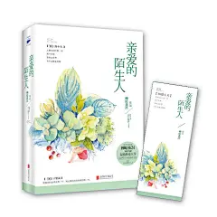 亲爱的陌生人（全二册，起点超人气白金作家柳暗花溟温情悬爱巨作，霸道总裁+无害治愈小白兔，又是一场《蝴蝶梦》）
【当当出品】全新修订，唯美插画书签！计肇诚*次发现，世界原来是有阳光的，因为路小凡。就算你的世界漆黑一片，我也要陪你找到亮的那一方！