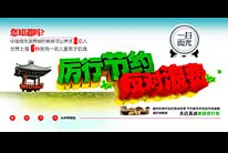 厉行节约反对浪费公益海报_厉行节约反对浪费公益海报psd素材下载 #采集大赛#