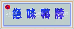 鸭脖牌匾  - 源文件下载【酷图网】菜单,传单,海报,彩页,展板