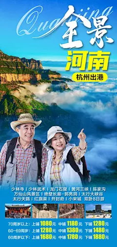 海报 旅游 河南 山景 云彩 老人 促销