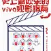 史上最欢乐的观影指南  vivo手机  新媒体  病毒海报